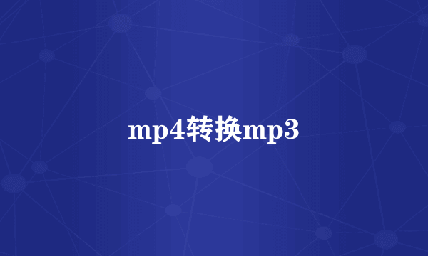 mp4转换mp3