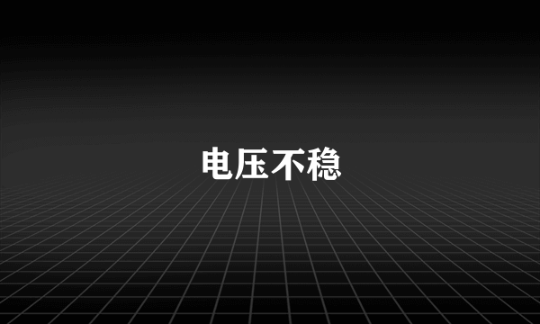 电压不稳