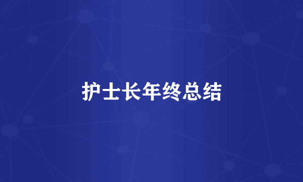护士长年终总结