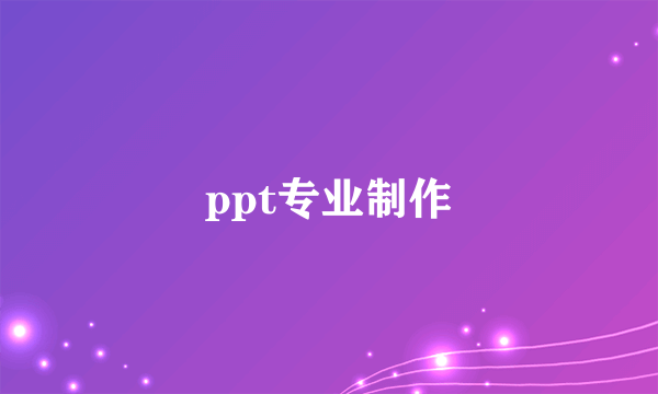 ppt专业制作