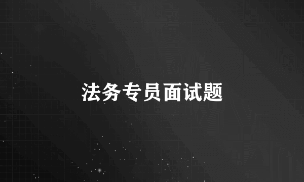法务专员面试题