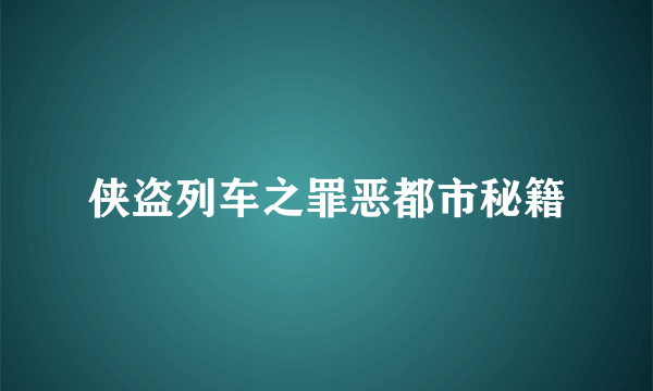 侠盗列车之罪恶都市秘籍