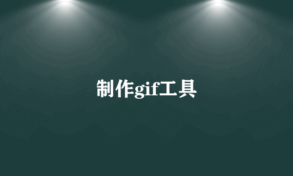 制作gif工具