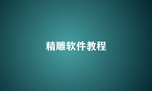 精雕软件教程