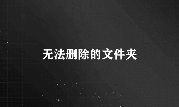 无法删除的文件夹