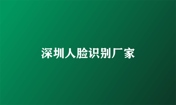深圳人脸识别厂家
