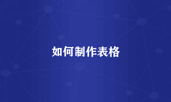 如何制作表格