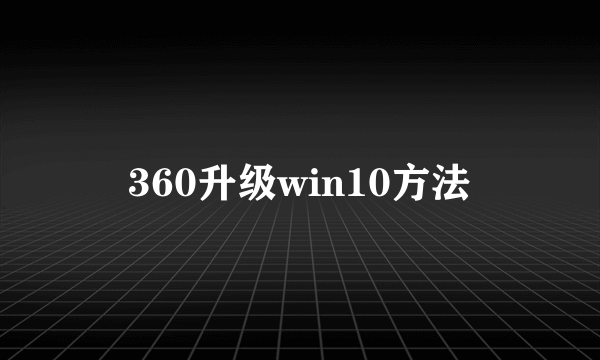 360升级win10方法