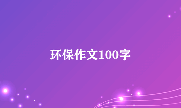 环保作文100字