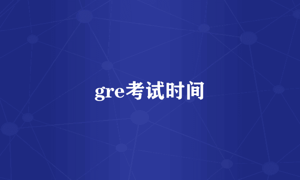 gre考试时间
