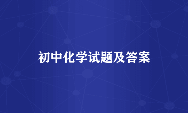 初中化学试题及答案