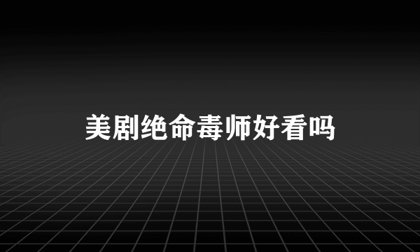 美剧绝命毒师好看吗