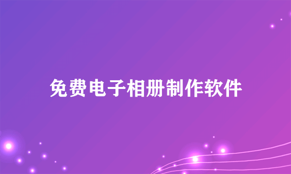 免费电子相册制作软件