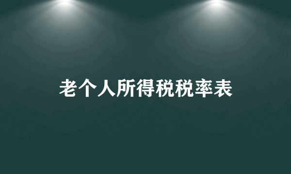 老个人所得税税率表
