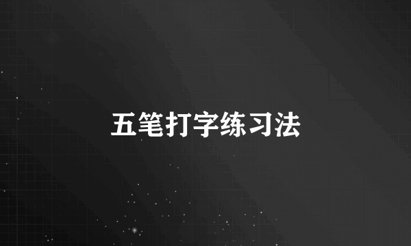 五笔打字练习法