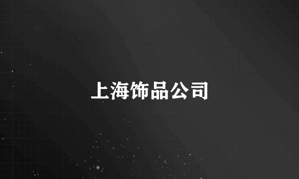 上海饰品公司