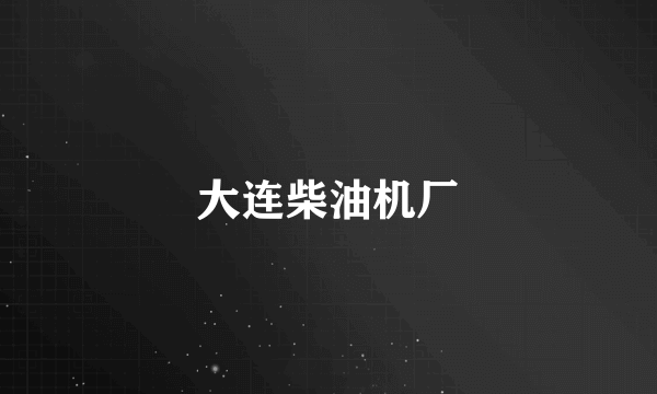 大连柴油机厂