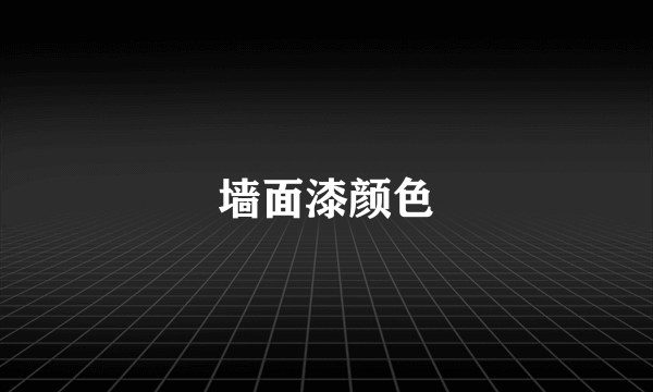 墙面漆颜色