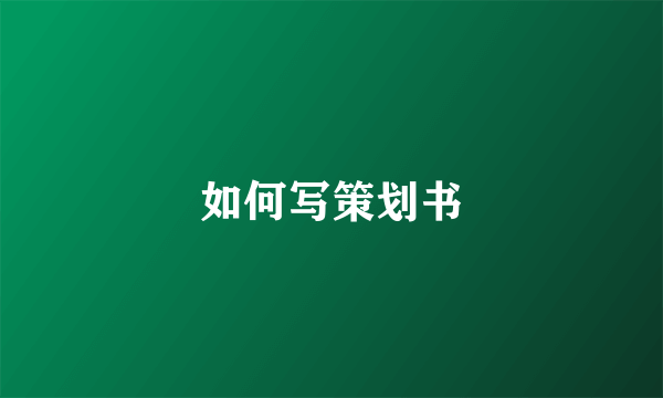 如何写策划书