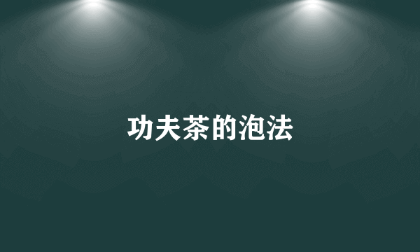 功夫茶的泡法