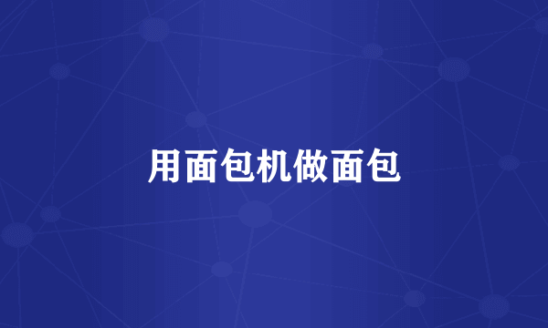用面包机做面包