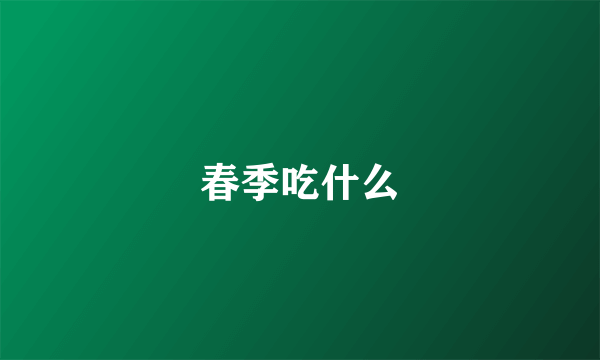 春季吃什么
