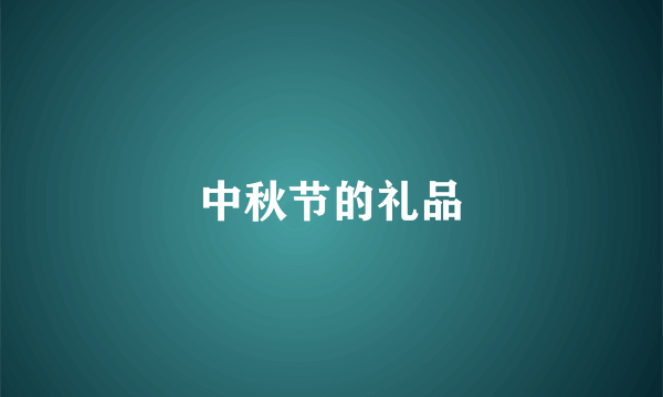 中秋节的礼品
