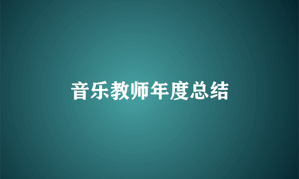 音乐教师年度总结