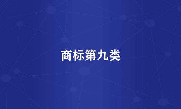 商标第九类
