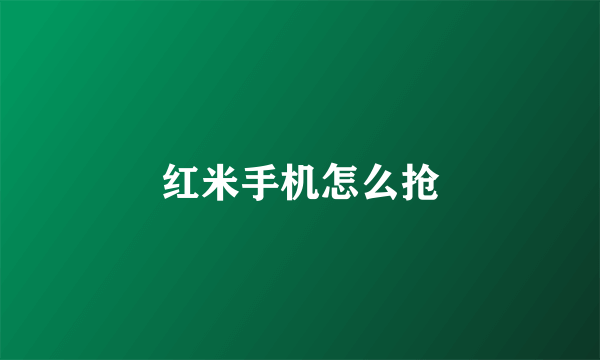 红米手机怎么抢