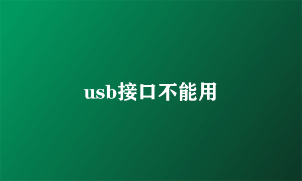usb接口不能用