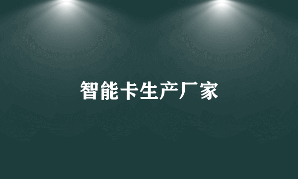 智能卡生产厂家