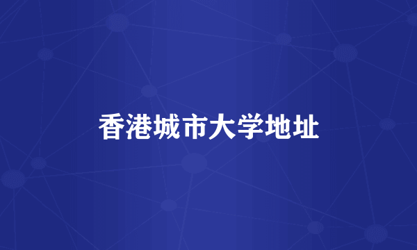 香港城市大学地址