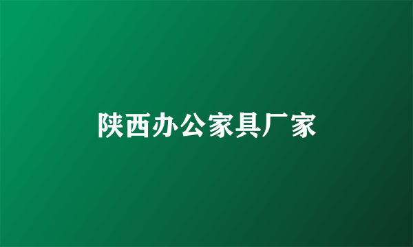 陕西办公家具厂家