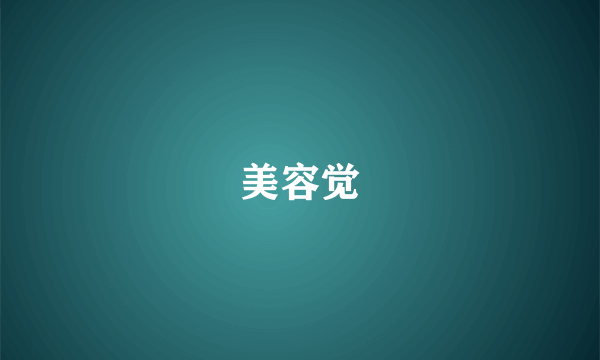 美容觉