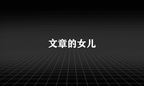 文章的女儿