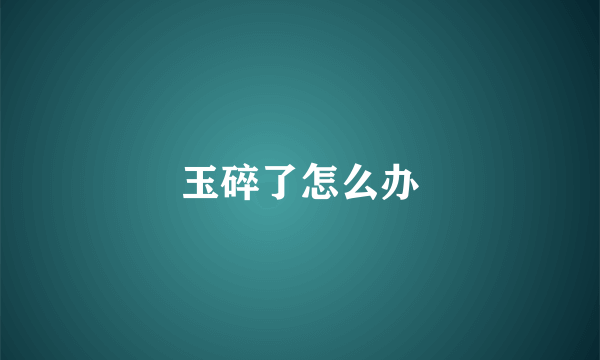 玉碎了怎么办