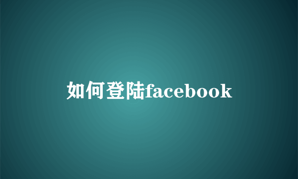 如何登陆facebook