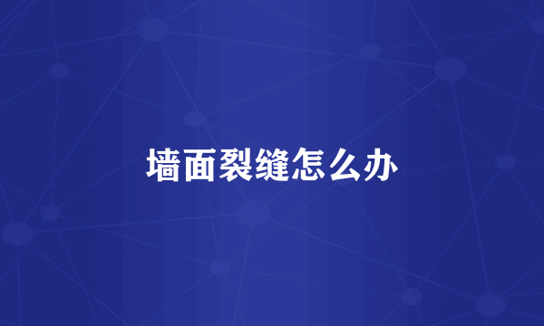 墙面裂缝怎么办