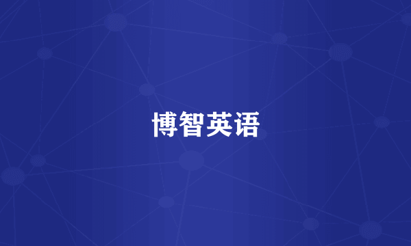 博智英语