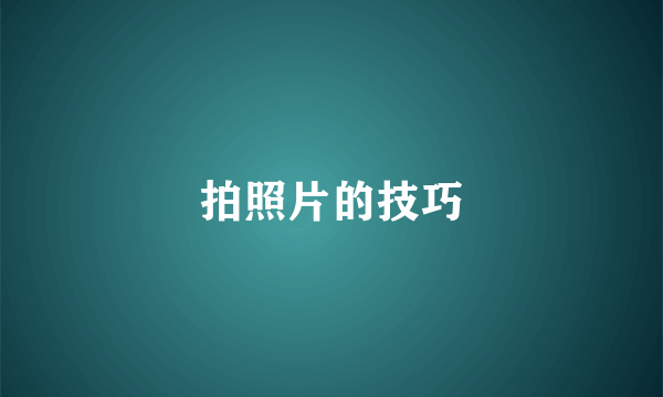 拍照片的技巧