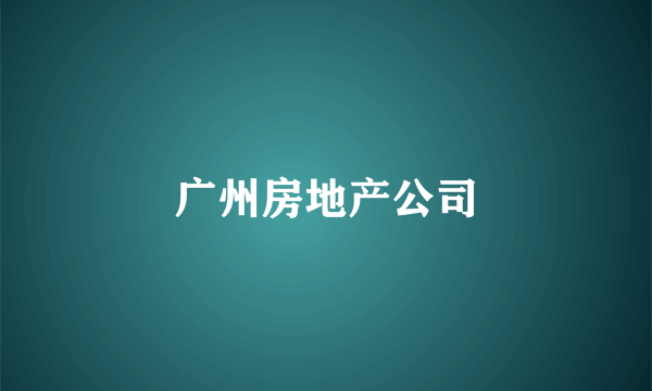 广州房地产公司