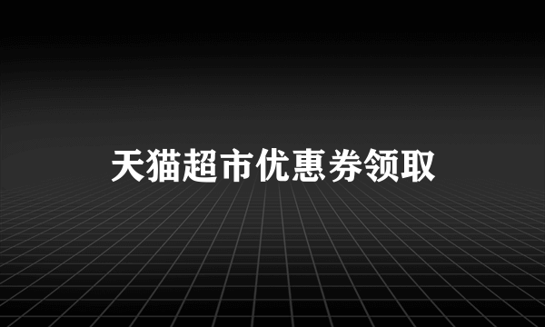 天猫超市优惠券领取
