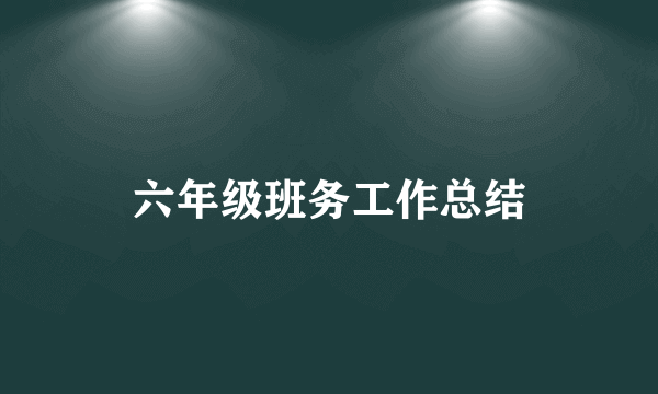 六年级班务工作总结