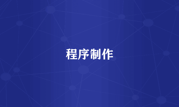 程序制作