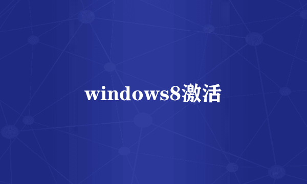 windows8激活