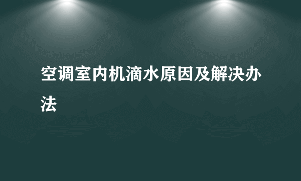 空调室内机滴水原因及解决办法