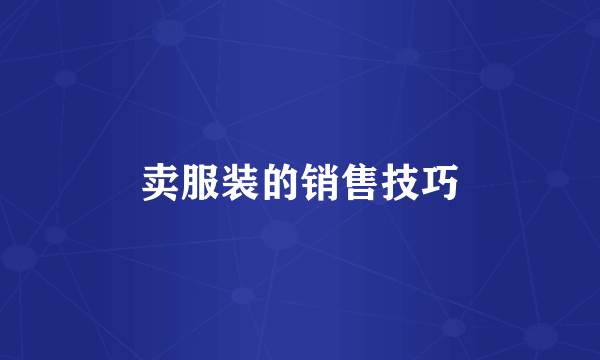 卖服装的销售技巧