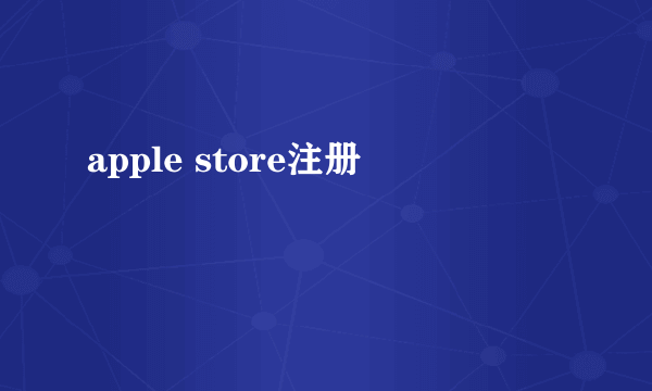 apple store注册