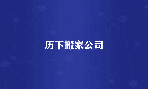 历下搬家公司